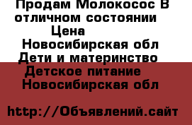 Продам Молокосос.В отличном состоянии. › Цена ­ 1 500 - Новосибирская обл. Дети и материнство » Детское питание   . Новосибирская обл.